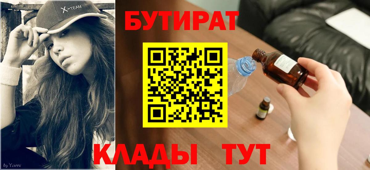 БУТИРАТ Butirat  Вход с VPN  Асино 